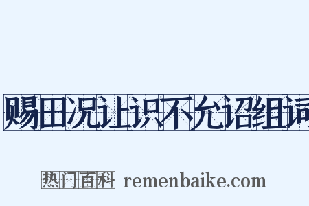赐田况让识不允诏组词是什么意思的图片